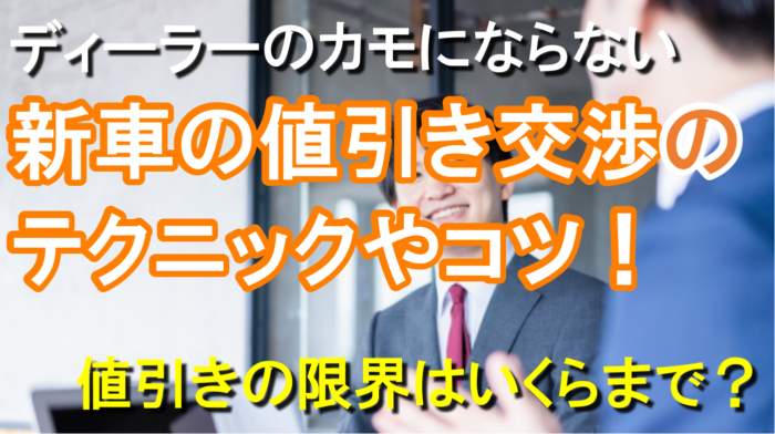 新車の値引き交渉のコツ9点と失敗しない方法！限界の相場はいくらくらい？｜くるまはっく